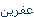 عفرين