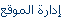 إدارة الموقع